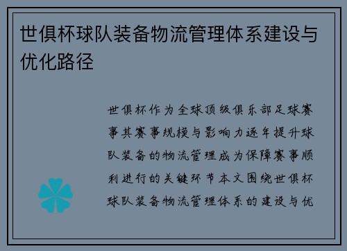 世俱杯球队装备物流管理体系建设与优化路径