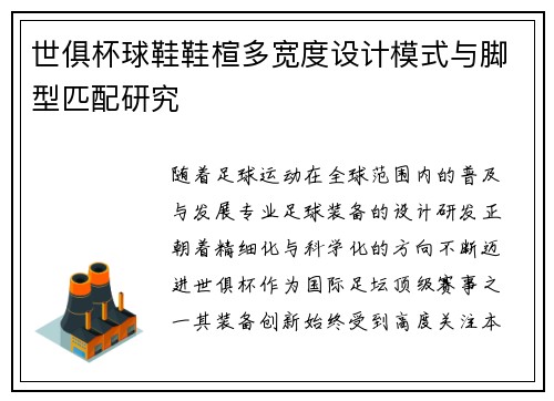 世俱杯球鞋鞋楦多宽度设计模式与脚型匹配研究