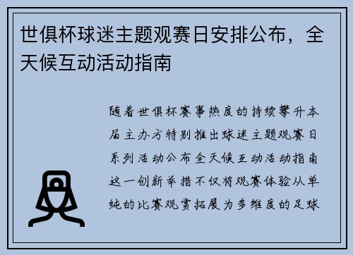 世俱杯球迷主题观赛日安排公布，全天候互动活动指南