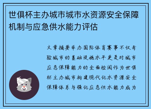 世俱杯主办城市城市水资源安全保障机制与应急供水能力评估