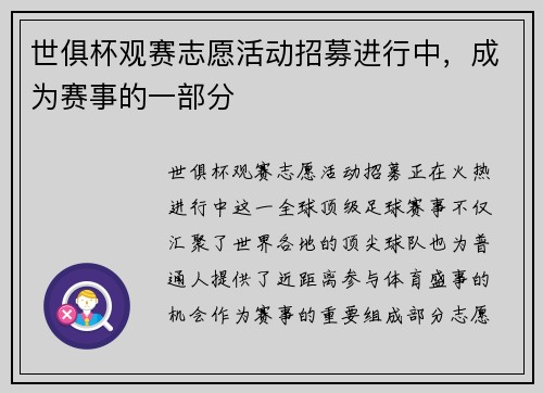 世俱杯观赛志愿活动招募进行中，成为赛事的一部分