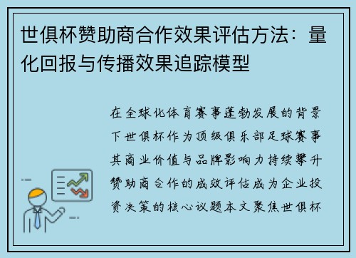世俱杯赞助商合作效果评估方法：量化回报与传播效果追踪模型