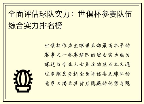 全面评估球队实力：世俱杯参赛队伍综合实力排名榜