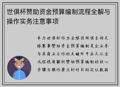 世俱杯赞助资金预算编制流程全解与操作实务注意事项