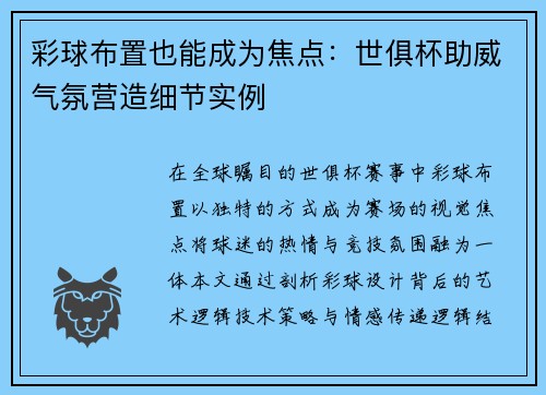 彩球布置也能成为焦点：世俱杯助威气氛营造细节实例