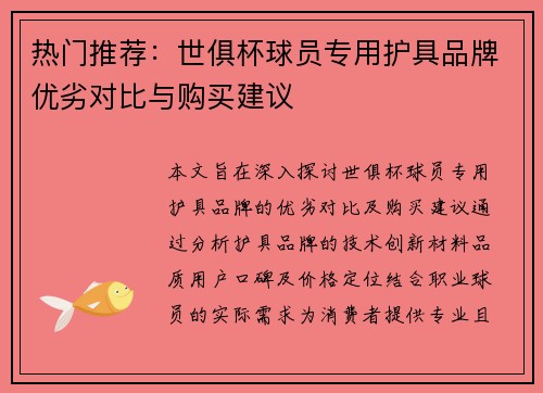 热门推荐：世俱杯球员专用护具品牌优劣对比与购买建议