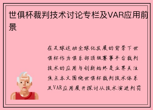 世俱杯裁判技术讨论专栏及VAR应用前景
