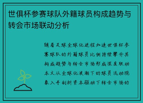 世俱杯参赛球队外籍球员构成趋势与转会市场联动分析