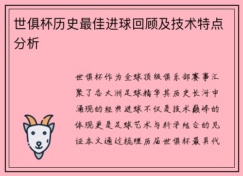 世俱杯历史最佳进球回顾及技术特点分析