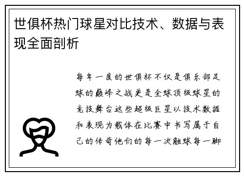 世俱杯热门球星对比技术、数据与表现全面剖析
