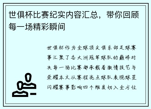 世俱杯比赛纪实内容汇总，带你回顾每一场精彩瞬间