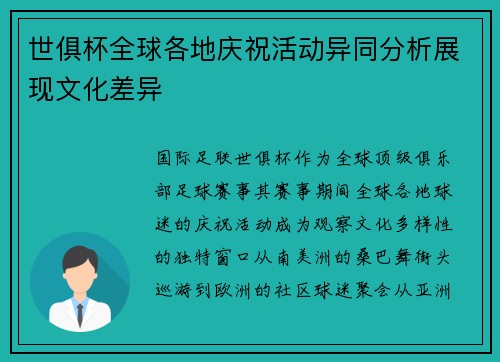 世俱杯全球各地庆祝活动异同分析展现文化差异