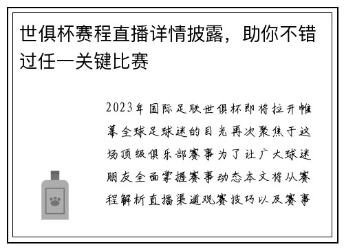 世俱杯赛程直播详情披露，助你不错过任一关键比赛