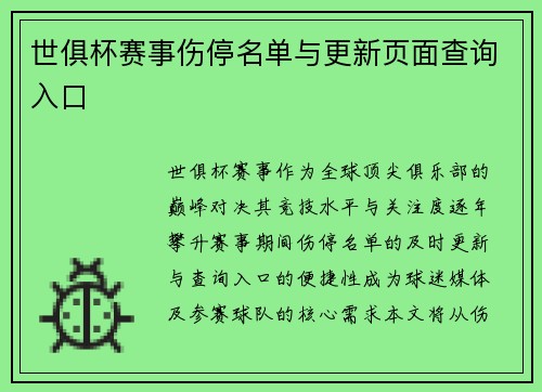 世俱杯赛事伤停名单与更新页面查询入口