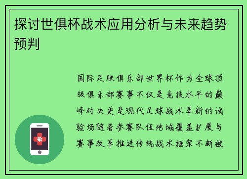 探讨世俱杯战术应用分析与未来趋势预判