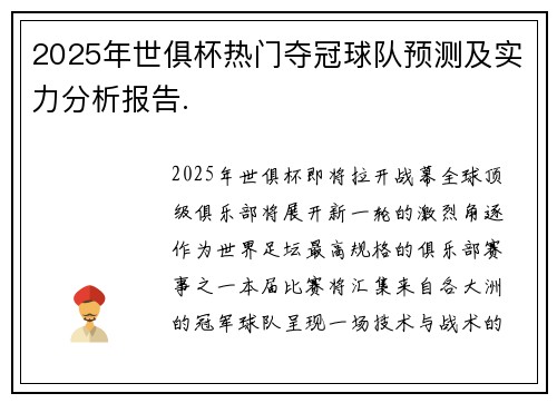 2025年世俱杯热门夺冠球队预测及实力分析报告.