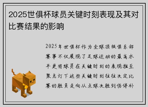 2025世俱杯球员关键时刻表现及其对比赛结果的影响
