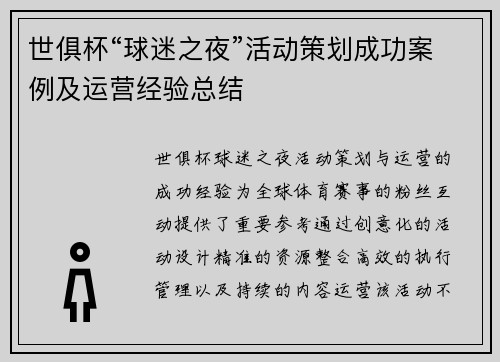 世俱杯“球迷之夜”活动策划成功案例及运营经验总结