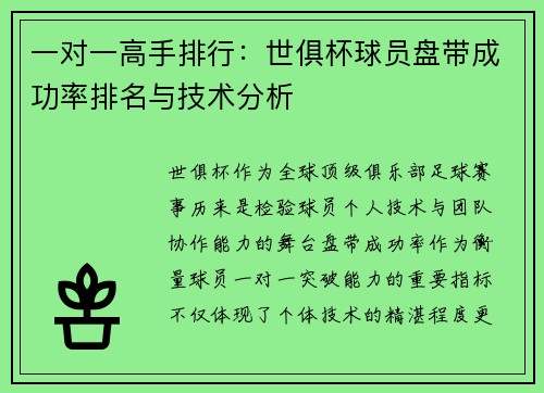 一对一高手排行：世俱杯球员盘带成功率排名与技术分析