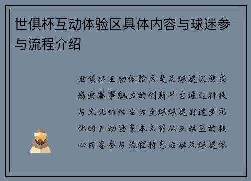 世俱杯互动体验区具体内容与球迷参与流程介绍