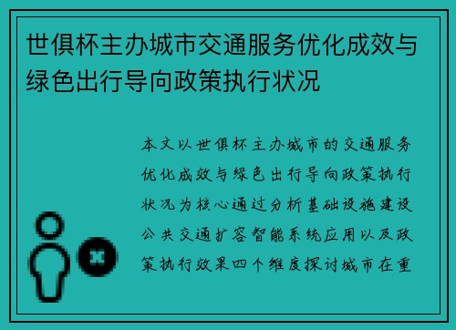 世俱杯主办城市交通服务优化成效与绿色出行导向政策执行状况