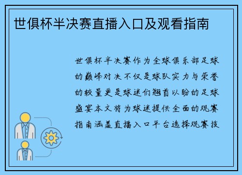 世俱杯半决赛直播入口及观看指南