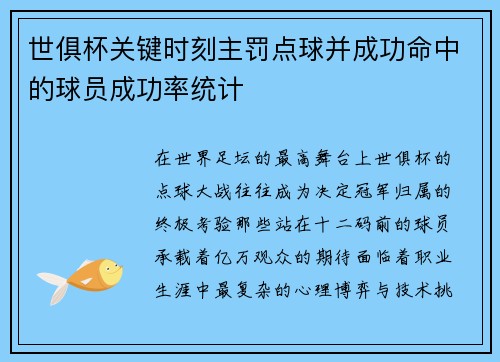 世俱杯关键时刻主罚点球并成功命中的球员成功率统计