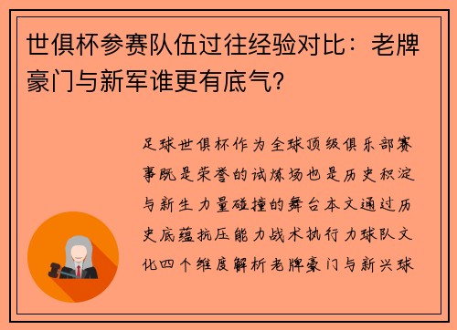 世俱杯参赛队伍过往经验对比：老牌豪门与新军谁更有底气？
