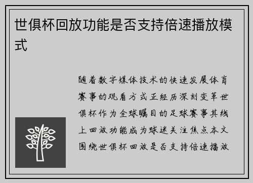 世俱杯回放功能是否支持倍速播放模式