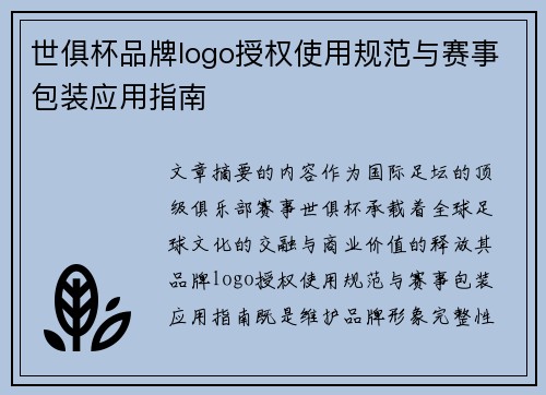 世俱杯品牌logo授权使用规范与赛事包装应用指南
