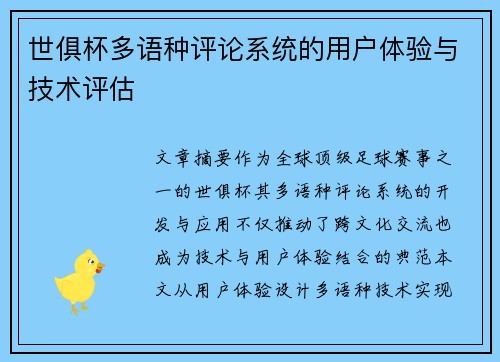 世俱杯多语种评论系统的用户体验与技术评估