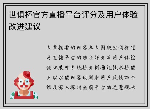 世俱杯官方直播平台评分及用户体验改进建议