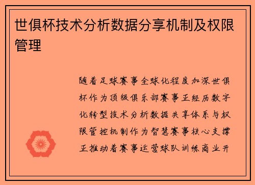 世俱杯技术分析数据分享机制及权限管理