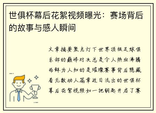 世俱杯幕后花絮视频曝光：赛场背后的故事与感人瞬间