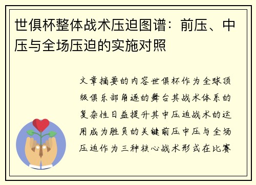 世俱杯整体战术压迫图谱：前压、中压与全场压迫的实施对照