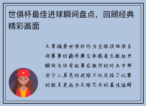 世俱杯最佳进球瞬间盘点，回顾经典精彩画面