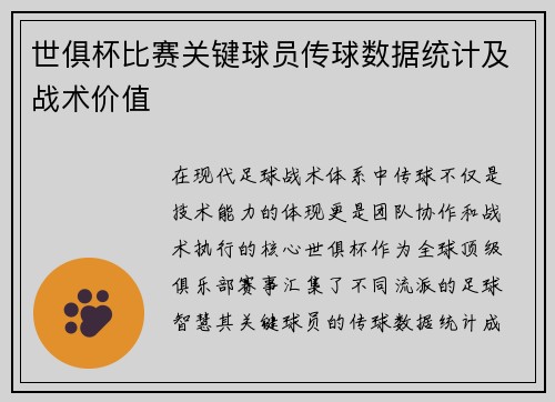世俱杯比赛关键球员传球数据统计及战术价值