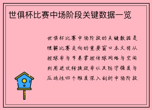 世俱杯比赛中场阶段关键数据一览