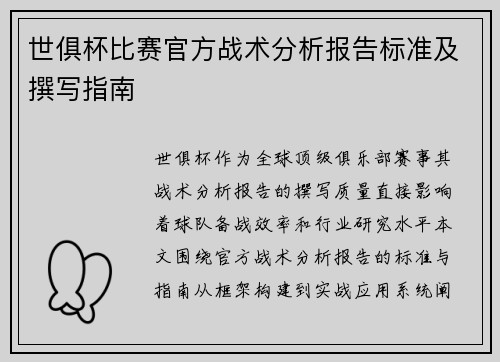 世俱杯比赛官方战术分析报告标准及撰写指南