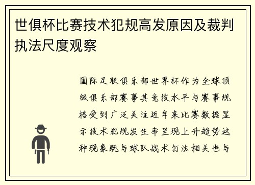 世俱杯比赛技术犯规高发原因及裁判执法尺度观察