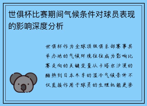 世俱杯比赛期间气候条件对球员表现的影响深度分析