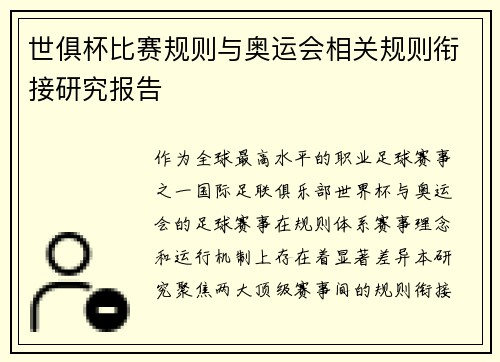 世俱杯比赛规则与奥运会相关规则衔接研究报告