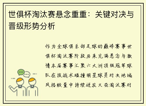 世俱杯淘汰赛悬念重重：关键对决与晋级形势分析