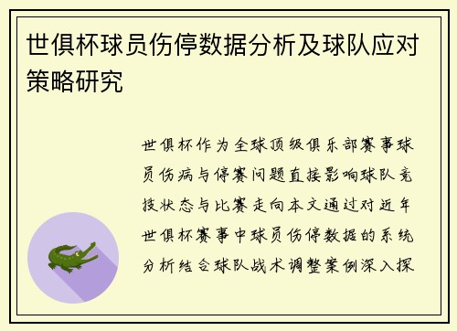 世俱杯球员伤停数据分析及球队应对策略研究