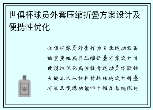 世俱杯球员外套压缩折叠方案设计及便携性优化
