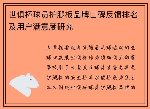 世俱杯球员护腿板品牌口碑反馈排名及用户满意度研究