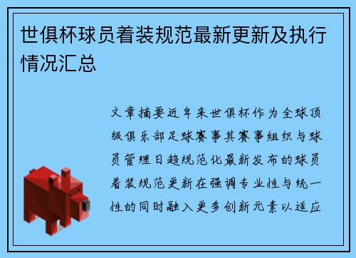 世俱杯球员着装规范最新更新及执行情况汇总