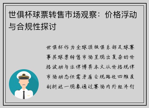 世俱杯球票转售市场观察：价格浮动与合规性探讨