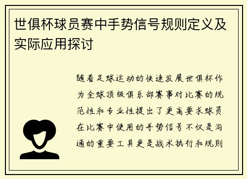 世俱杯球员赛中手势信号规则定义及实际应用探讨