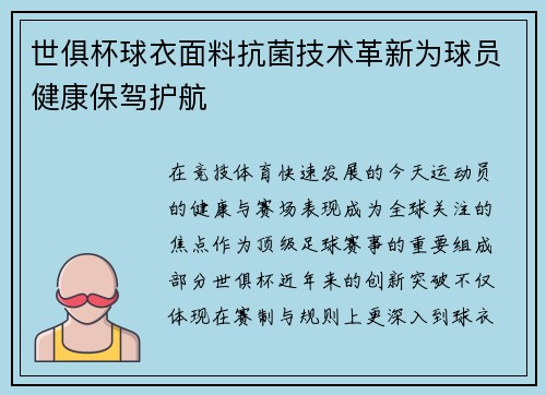 世俱杯球衣面料抗菌技术革新为球员健康保驾护航